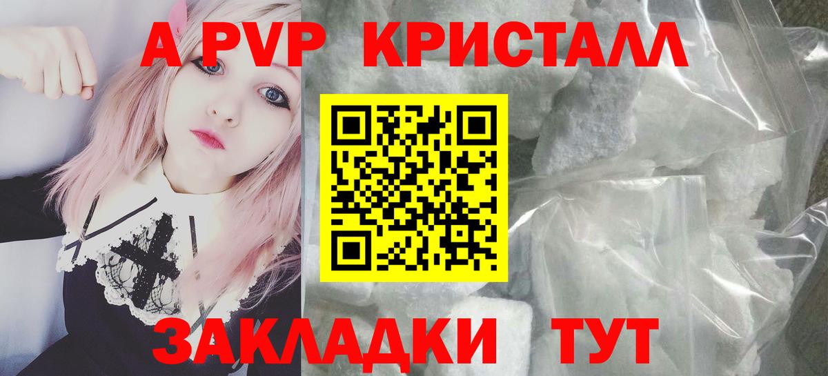 APVP кристаллы Белебей