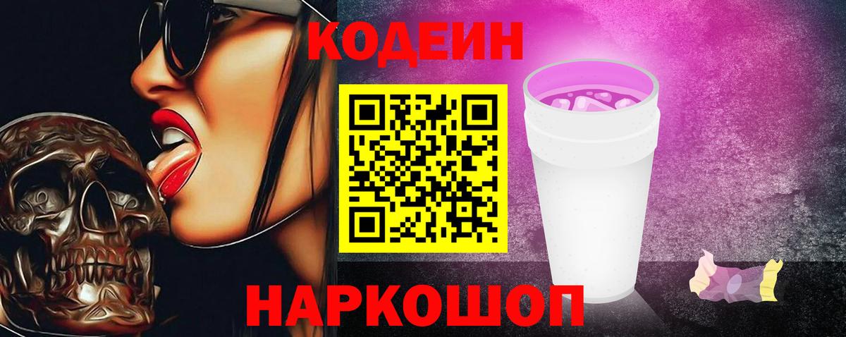 Кодеин Purple Drank Белебей