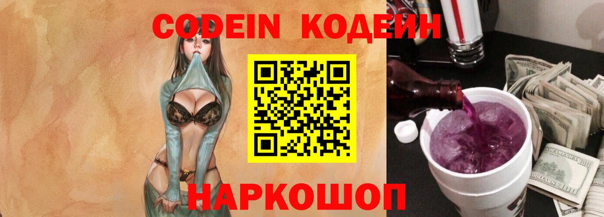 Кодеиновый сироп Lean Purple Drank  Вход с VPN  Белебей 